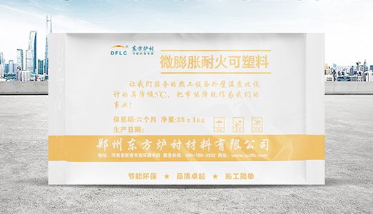微膨脹耐火可塑料