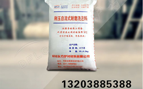 剛玉自流式澆注料