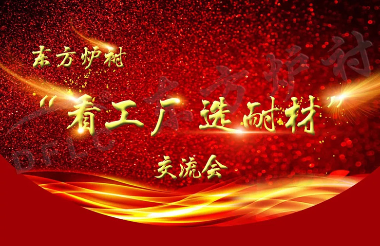 東方爐襯耐材展銷會