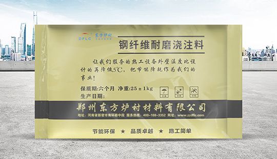 鋼纖維耐磨澆注料