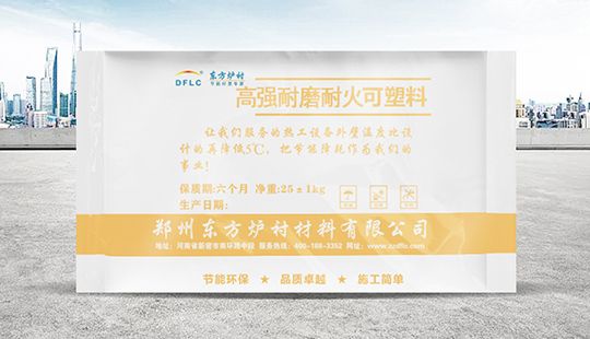 高強(qiáng)耐磨耐火可塑料
