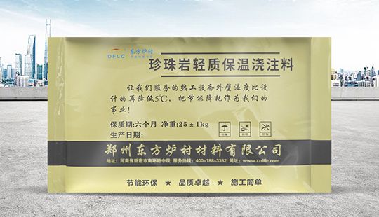 珍珠巖輕質(zhì)保溫澆注料