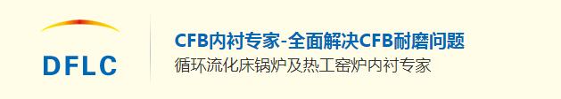 東方爐襯CFB內(nèi)襯鍋爐專家.jpg