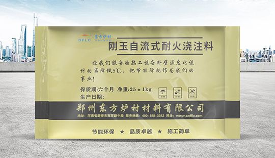 剛玉自流式澆注料